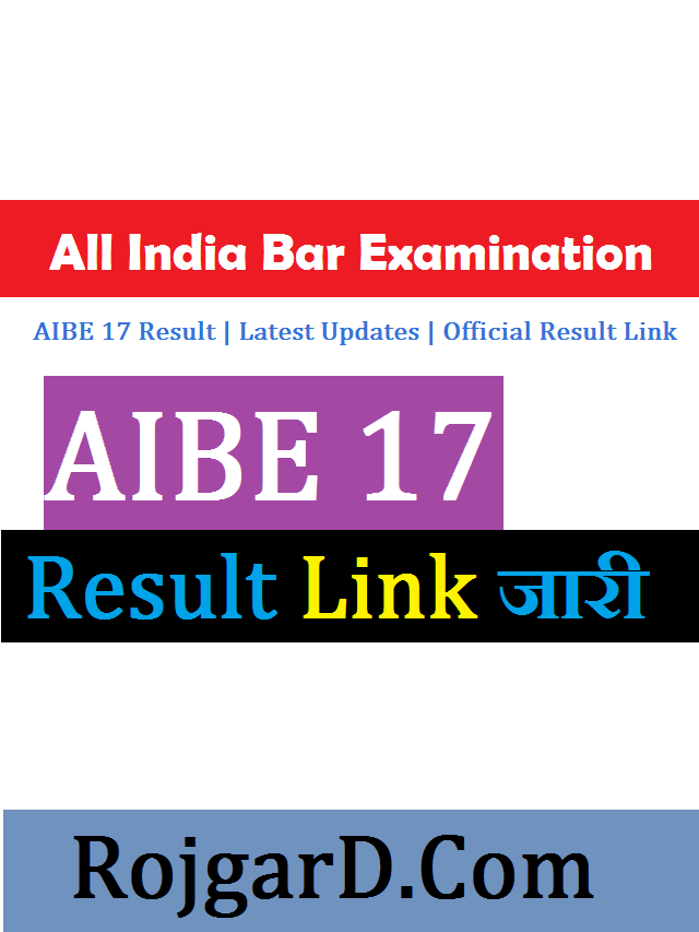 AIBE 17 Result 2023: देखे अपना रिजल्ट इस प्रकार तुरन्त