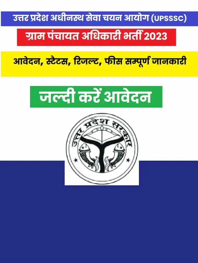 UPSSSC VDO Recruitment 2023 Sarkari result